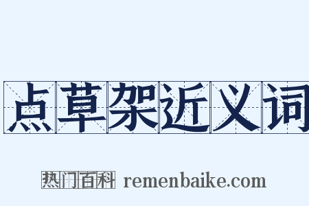 点草架近义词是什么意思的图片